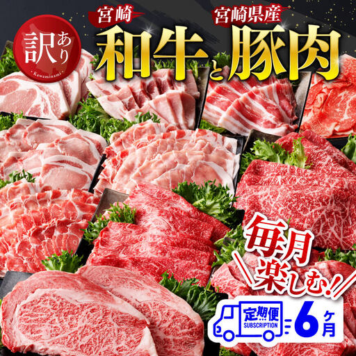 【訳あり定期便】宮崎和牛と宮崎県産豚肉6ヶ月定期便 ミヤチク6回お届け 牛肉 豚肉