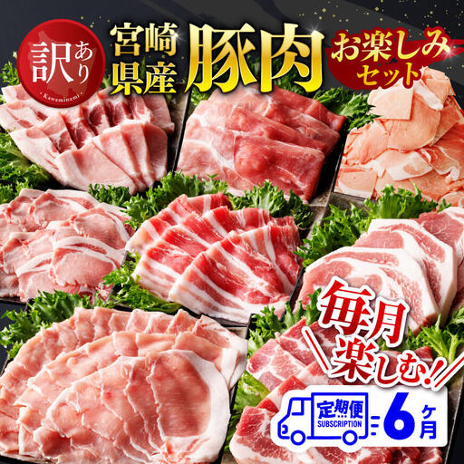 【訳あり定期便】宮崎県産豚肉お楽しみセット6ヶ月定期便 ミヤチク 6回お届け 豚肉