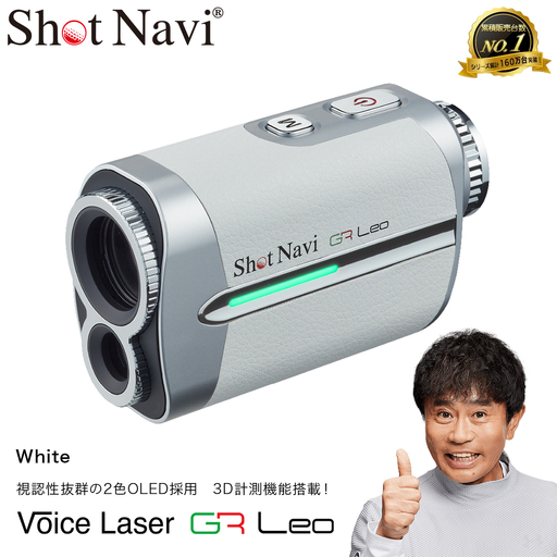 Shot Navi Voice Laser GR Leo（ショットナビ ボイスレーザーGRレオ）＜ホワイト（White）＞　【11218-0675】 ゴルフ 距離計
