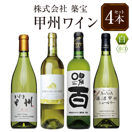 ワイン 甲州ワイン4本セット（CKH）C6-770