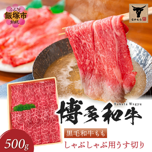＜なかむら謹製＞【博多和牛】黒毛和牛ももしゃぶしゃぶ用うす切り500g【C-151】