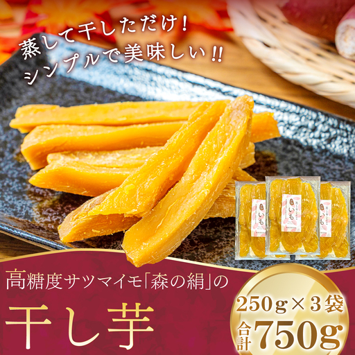 蒸して干しただけ！高糖度サツマイモ「森の絹」の干し芋250g×3袋【 干し芋 ほしいも 森の絹 農薬不使用 蜜 サツマイモ 大容量 】