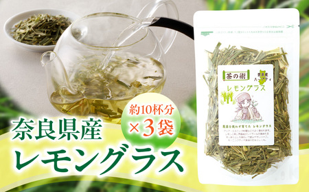 奈良県産レモングラス 20g × 3袋 レモングラス ハーブティー 国産 リフレッシュ 栽培期間中農薬不使用 フレッシュな香り 爽やか 安心 安全 奈良のうまいもの 手作業 こだわりアイスティー ハーブ むくみ 口臭対策 健康 送料無料