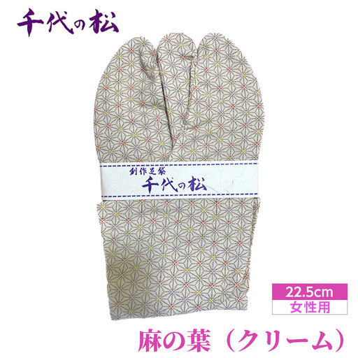 麻の葉（クリーム）（女性用：22.5cm） No.371-02