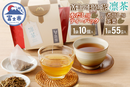 富士のほうじ茶　凛茶（煮出し用茶葉・水出し用ティーパック）セット [sf001-061]