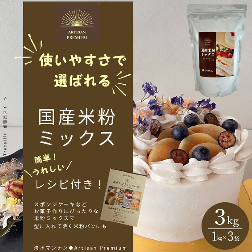 国産米粉ミックス 3kg（1kg×3袋） レシピ付きで簡単に始められる米粉クッキング！ 米粉   国産 グルテンフリー こんにゃくマンナン 清水化学 三原 パン お菓子作り ミックス粉 マンナン粉 048011