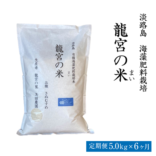【定期便6ヶ月】龍宮の米 淡路島産 海藻肥料栽培米 5.0kg【新米予約受付2026年10月より順次発送】