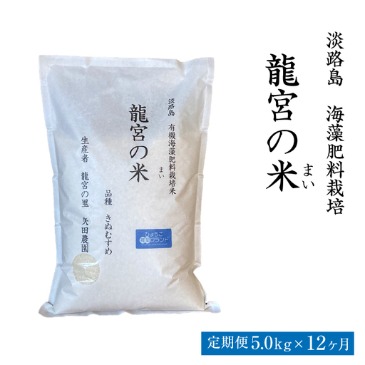 【定期便12ヶ月】龍宮の米 淡路島産 海藻肥料栽培米 5.0kg【新米予約受付2026年10月より順次発送】