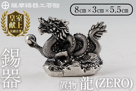 K-082 薩摩錫器 龍置物‐ZERO《メディア掲載多数》【薩摩錫器工芸館】鹿児島 伝統工芸品 錫製品 錫製 竜 小物 置物 インテリア 日用品 ギフト 贈答 贈り物 プレゼント 縁起物