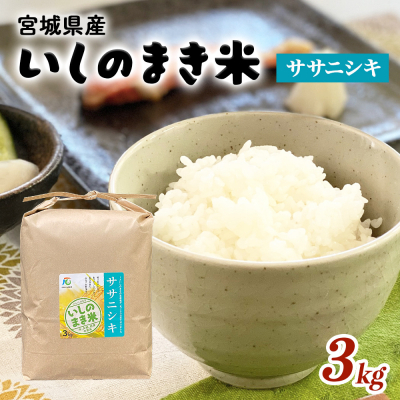 米 JAいしのまき　令和7年産　環境保全米ササニシキ3kg