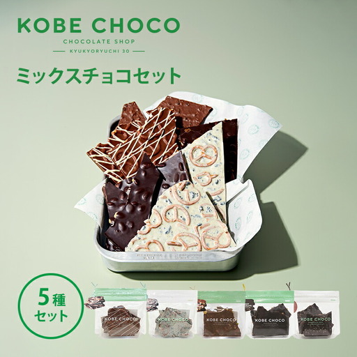 【ふるさと納税】 KOBE CHOCO ミックスチョコ 5種 セット ( プレッツェルミルク キャラメル / ブラッククッキー / ナッツミックスミルク / オレンジ ビター / アーモンド ストロベリー ) 洋菓子 おやつ スイーツ 送料無料
