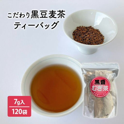 【ふるさと納税】 こだわり黒豆麦茶 ( 7ｇ×30個×4袋 ) 茶 ギフト お祝い 贈答品 中元 歳暮 数量限定 期間限定 人気 ふるさと納税 ふるさと 人気 おすすめ 送料無料 兵庫県 三田市