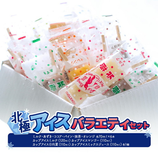 【ふるさと納税】北極アイスバラエティセット (ミルク・あずき・ココア・パイン・抹茶・オレンジ 各70ｍｌX6本 / カップアイスミルク(120ｍｌ)マンゴー(110ｍｌ)日向夏(110ｍｌ)ミックスジュース(110ｍｌ)各1個 )