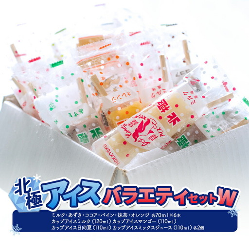 【ふるさと納税】 北極アイス バラエティセットW ( バー ： ミルク / あずき / ココア / パイン / 抹茶 / オレンジ 12本 カップアイス ： ミルク / マンゴー / 日向夏 / ミックスジュース 各2個 )