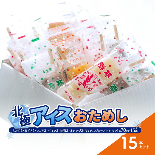 【ふるさと納税】 北極アイス おためし15本セット ( ミルク / あずき / ココア / パイン / 抹茶 / オレンジ / ミックスジュース / レモン ) アイスキャンデー アイスバー フルーツアイス 果物 スイーツ 氷菓 菓子 アソート 詰め合わせ 人気