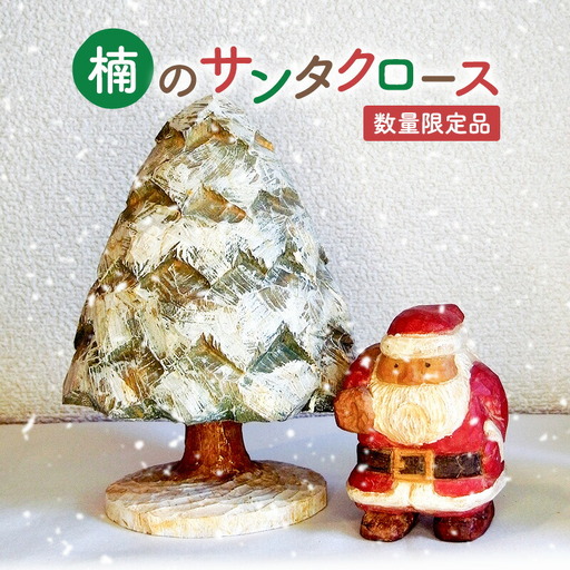 【ふるさと納税】手作り 木彫り さんだのサンタさんと木 ( サンタクロース約７ｃｍ×６ｃｍ×高さ９ｃｍ / 木(白)約１３ｃｍ×１３ｃｍ×高さ１９ｃｍ ) 送料無料 兵庫県 三田市
