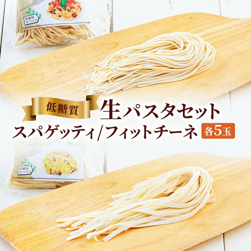 【ふるさと納税】低糖質生パスタセットギフト ( 低糖質スパゲッティ１００ｇ×５玉 / 低糖質フェットチーネ８０ｇ×５玉 ) パスタ 健康 健康食品 低糖質 数量限定 期間限定 人気 おすすめ 送料無料 兵庫県 三田市