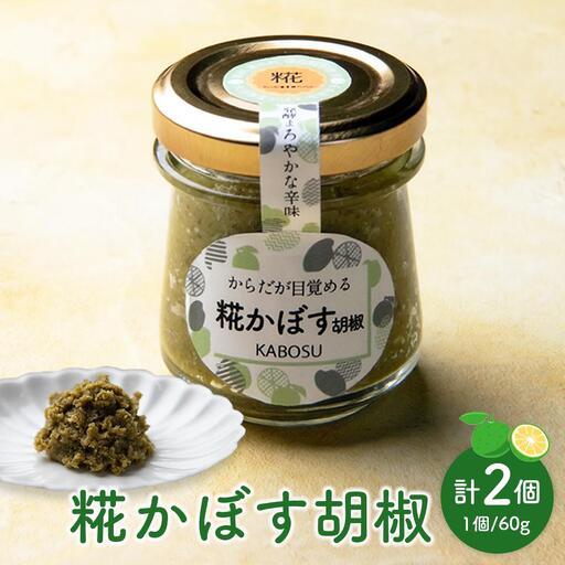 【香り高くまろやかな辛み】糀かぼす胡椒 60g×2個 セット＜発酵アトリエ結咲＞