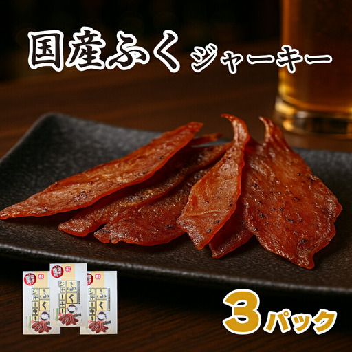 国産ふくジャーキー 3パック (30g×3袋)  ジャーキー AK