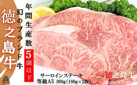年間生産５頭以下！最高肉質A5-12 幻の徳之島牛サーロインステーキ（360g）《プレミアム証明書付》 ( 徳之島牛 A5-12 黒毛和牛 プレミアム 稀少 牛肉 徳之島 奄美 鹿児島 ステーキ 先行予約 限定 JA食肉かごしま )