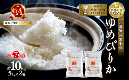 令和7年産 ゆめぴりか 精米 白米 10kg お米 小分け