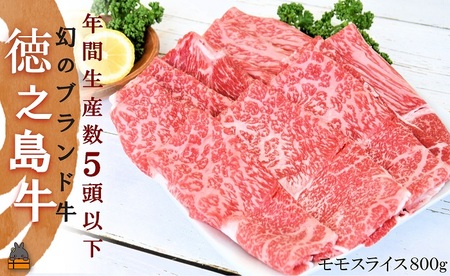 年間生産５頭以下！最高肉質A5-12 幻の徳之島牛モモスライス（800g）《プレミアム証明書付》 ( 徳之島牛 A5-12 黒毛和牛 プレミアム 稀少 牛肉 徳之島 奄美 鹿児島 すき焼き しゃぶしゃぶ スライス 赤身 脂身 先行予約 限定 JA食肉かごしま )