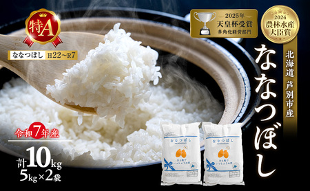 令和7年産 ななつぼし 精米 白米 10kg お米 小分け