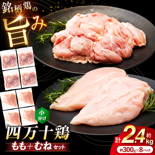 四万十鶏 おいしいとこ鶏 セット (もも肉 むね肉 計約2.4kg)[三栄ブロイラー販売株式会社] [ATDP001]