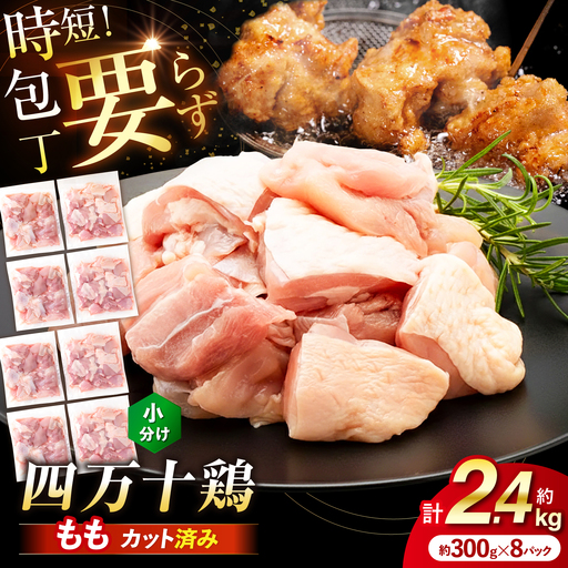 四万十鶏もも肉 切身約 2.4kg (約300g×8パック) カットでかんたん時短セット 【三栄ブロイラー販売株式会社】 [ATDP002]