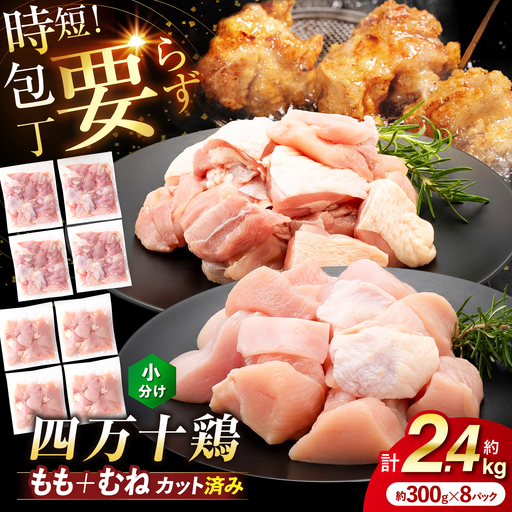 四万十鶏「もも肉」「むね肉」 切身 計約2.4kg (約300g×8パック) カットでかんたん時短セット [三栄ブロイラー販売株式会社] [ATDP003]