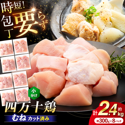 四万十鶏むね肉 切身約 2.4kg (約300g×8パック) カットでかんたん時短セット [三栄ブロイラー販売株式会社] [ATDP004]