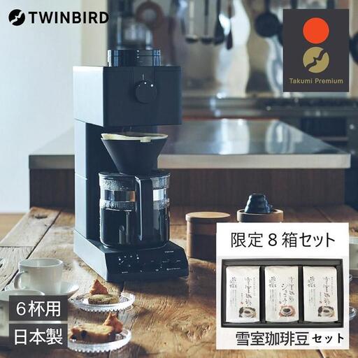 [ふるさと納税][CM-D465B-A28 ]TWINBIRD 全自動コーヒーメーカー 6杯用×雪室珈琲オリジナルセット(8箱) セット