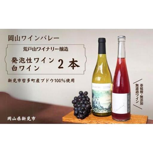岡山ワインバレー 荒戸山ワイナリー醸造 ワイン2本セット(発泡性ワイン・白ワイン)