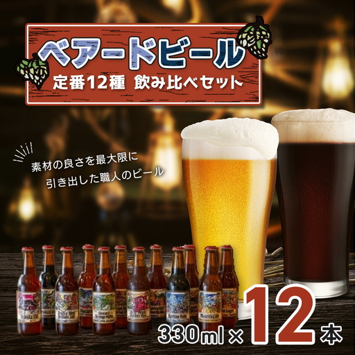 地ビール ベアードビール 定番全12種飲み比べセット 地ビール 