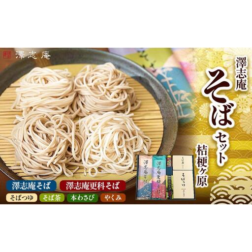 【本格！！八割蕎麦♪贈答用にもおすすめ】 『澤志庵セット 桔梗ヶ原』 