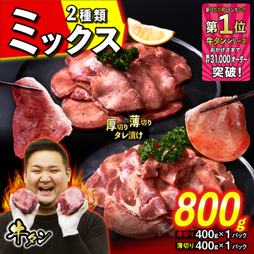 厚切り牛タン 薄切り牛タン 800g (各400g×1パック) セット 焼肉 冷凍便