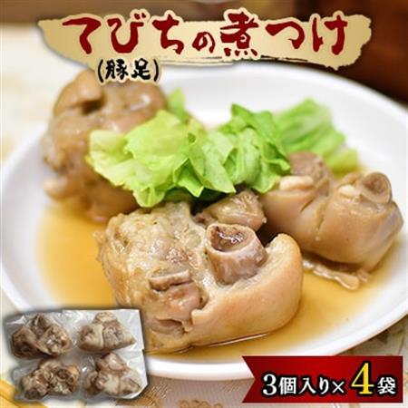 てびち(豚足)の煮つけ　3個入り×4袋【配送不可地域：離島】【1104517】