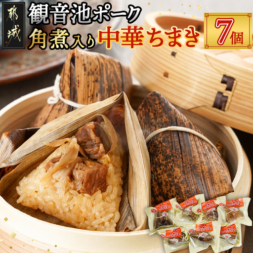 観音池ポーク角煮入り中華ちまき7個〔AA-9221〕_(都城市) 都城産観音池ポーク 本格ちまき もち米 角煮 ホクホク ほっこり 