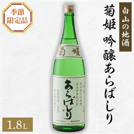 [白山の地酒] 菊姫の季節限定品 (3)_酒・アルコール 吟醸 日本酒 sake サケ_[配送不可地域:離島]