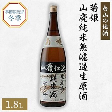 【白山の地酒】菊姫の季節限定お礼品(1)_酒・アルコール  日本酒 sake サケ_【配送不可地域：離島】【1037415】
