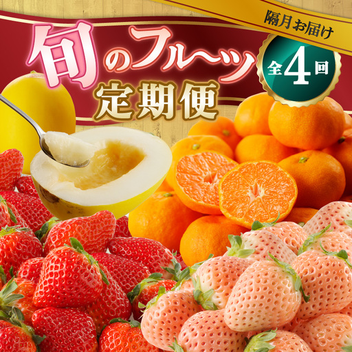 【4回定期便】旬のフルーツ定期便／ いちご キンショウメロン ハウスみかん 果物【Z095】