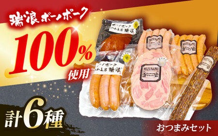 ハム・ソーセージ 瑞浪ボーノポーク おつまみ 6種セット 820g (冷凍) ビールのお供に! 瑞浪市 / きなぁた瑞浪 詰め合わせ ギフト [AZCI011]