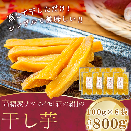 蒸して干しただけ!高糖度サツマイモ「森の絹」の干し芋100g×8袋[ 干し芋 ほしいも 森の絹 農薬不使用 蜜 サツマイモ ]