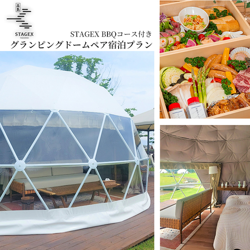 STAGEX高島 グランピングドームペア宿泊プラン STAGEX BBQコース付き 一泊二食付[高島屋選定品]