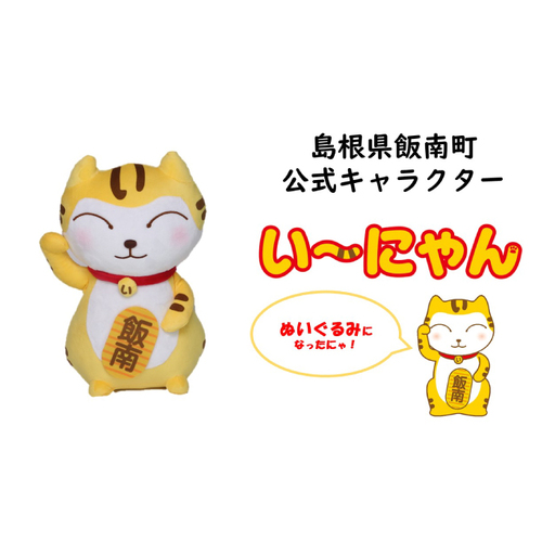 い〜にゃんオリジナルぬいぐるみ [ オリジナル ぬいぐるみ い〜にゃん マスコット ゆるキャラ B-200 ]