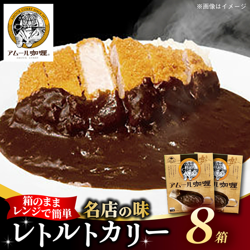 半世紀以上続く名店の味「アムールレトルトカリー」8箱 / 佐賀県 / 旬菜舎さと山 [41AABM013]