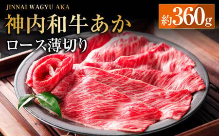 神内和牛あか [ロース薄切り] 約360g×1パック 肉 お肉 牛肉 和牛 ロース スライス 冷凍 北海道 浦臼町