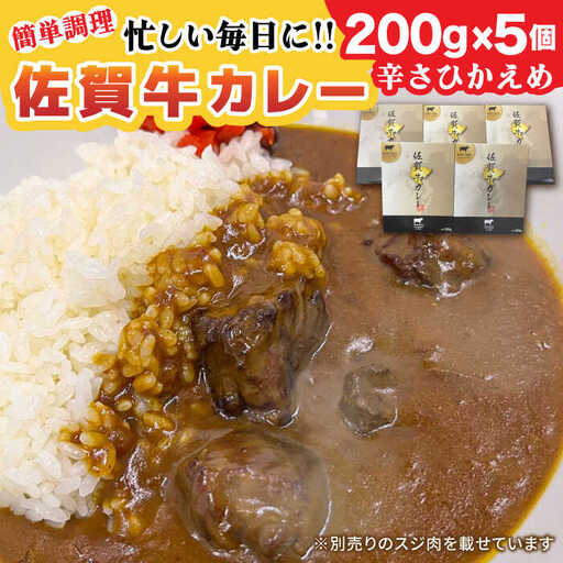 佐賀牛レトルトカレー 200g×5個 / 佐賀県 / Re:Buffalo 