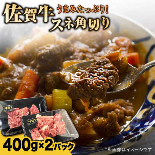 佐賀牛旨みたっぷりスネ角切り 計800g(400g×2パック) / 佐賀県 / Re:Buffalo 