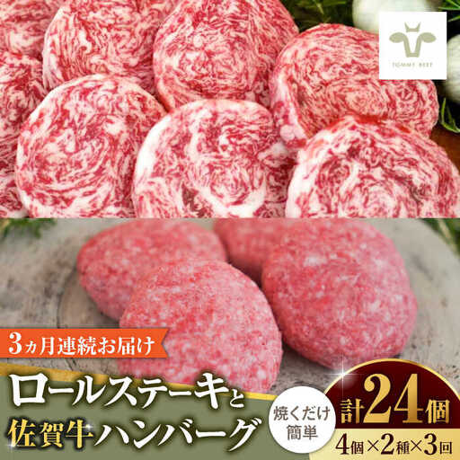 [全3回定期便]ミルフィーユロールステーキとハンバーグ食べ比べ 計24個(各4個×2種×3回) / 惣菜 